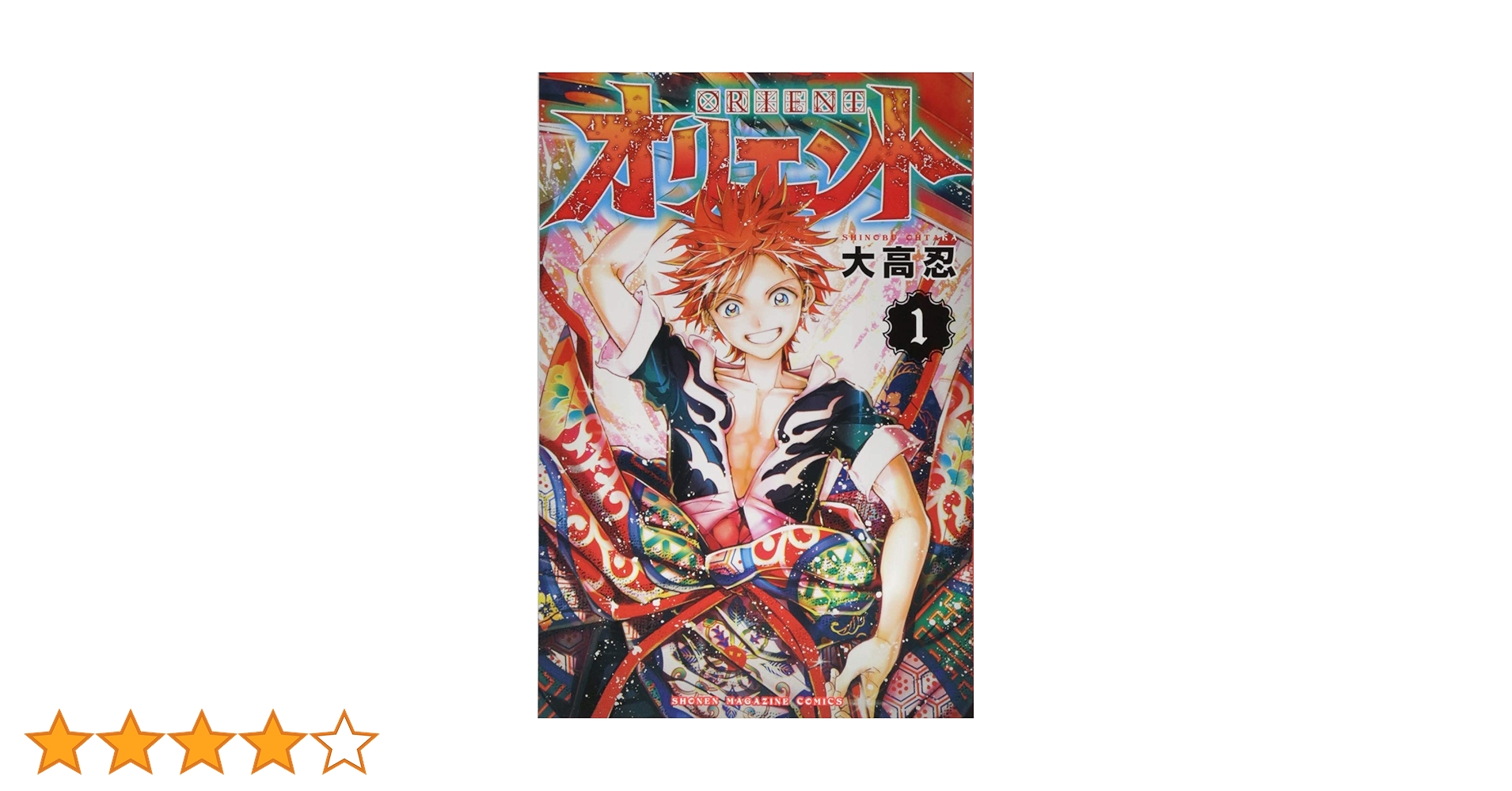 オリエント(1) (少年マガジンコミックス) | 大高 忍 |本 | 通販 | Amazon
